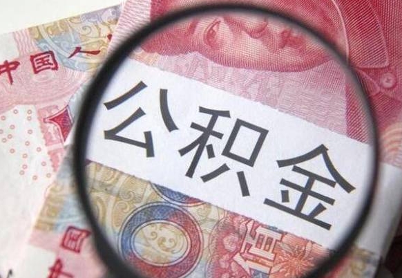 沂南公积金找中介（沂南公积金找中介提取后有什么影响）